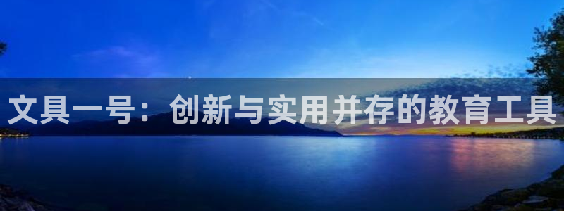 九游会稳吗：文具一号：创新与实用并存的教