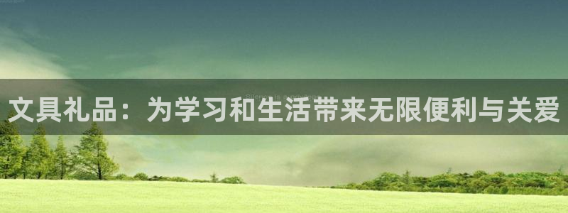 九游会ag手游网：文具礼品：为学习和生活
