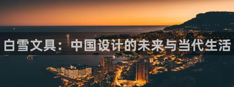 九游会电竞竞猜：白雪文具：中国设计的未来