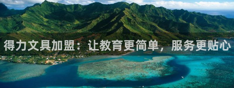 九游会注册分享：得力文具加盟：让教育更简