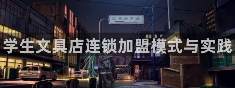 九游会手机app：学生文具店连锁加盟模式