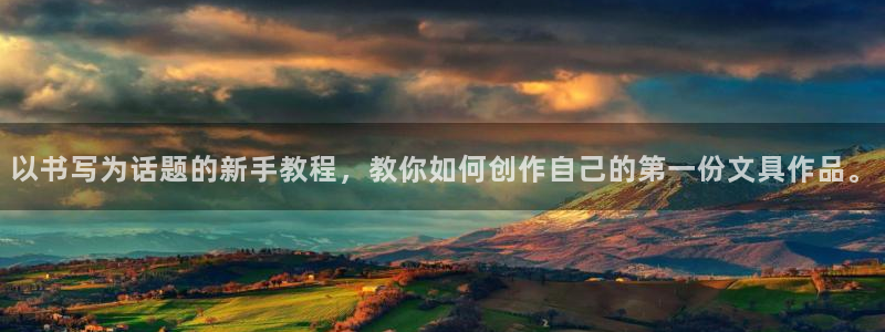 九游会usdt：以书写为话题的新手教程，