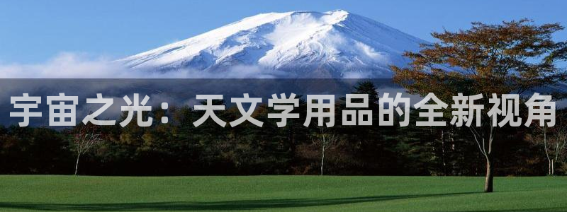 ag九游会官网：宇宙之光：天文学用品的全