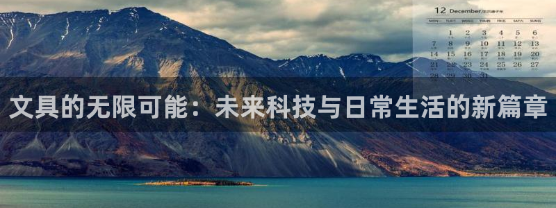 久游九游会：文具的无限可能：未来科技与日