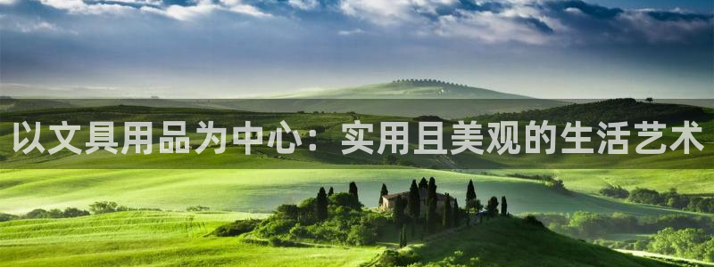 九游会直播登录吗：以文具用品为中心：实用