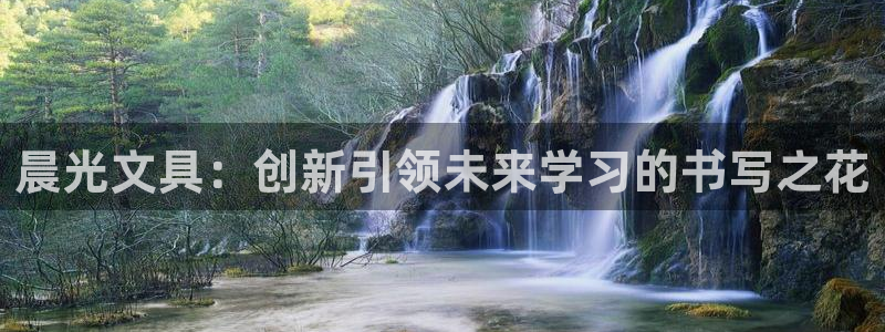 九游会老哥论坛修车：晨光文具：创新引领未