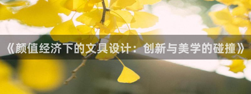 九游会体育app：《颜值经济下的文具设计