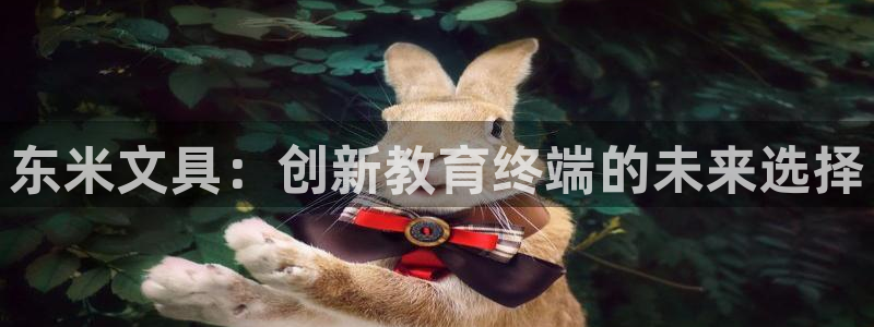 打开九游会：东米文具：创新教育终端的未来