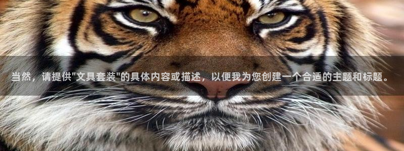 九游会 官网：当然，请提供\