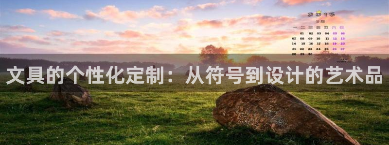 九游会公司介绍：文具的个性化定制：从符号