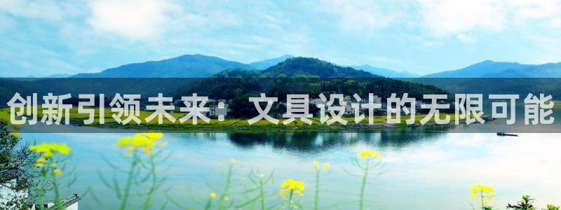 九游会百家号：创新引领未来：文具设计的无
