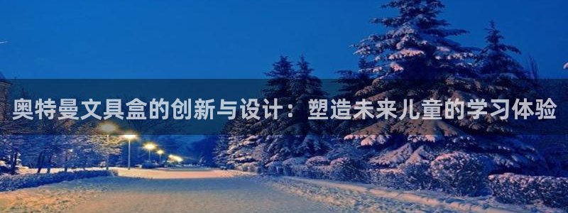 九游会投币入口：奥特曼文具盒的创新与设计