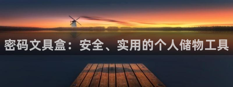 九游会登录首页：密码文具盒：安全、实用的