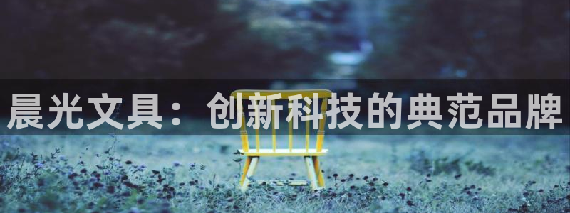 九游为什么会退市了：晨光文具：创新科技的