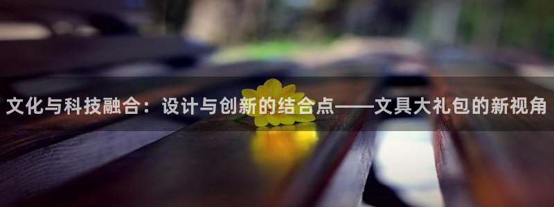 九游会国际官网：文化与科技融合：设计与创