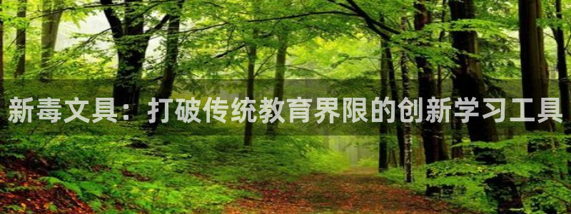 九游会官方网站：新毒文具：打破传统教育界