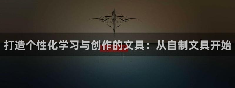 j9数字货币九游会备用：打造个性化学习与