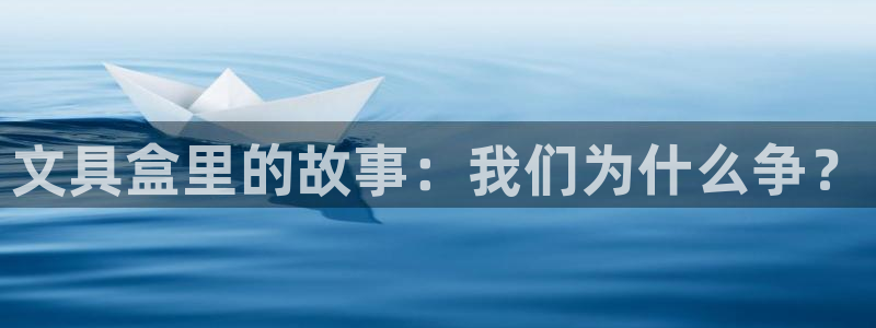 九游会棋牌牌：文具盒里的故事：我们为什么