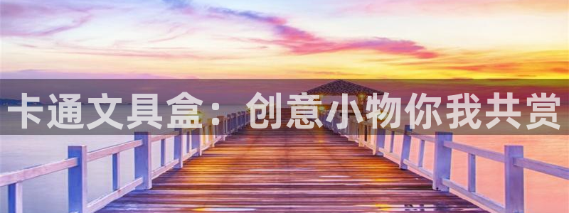 九游会J9官网安全吗：卡通文具盒：创意小