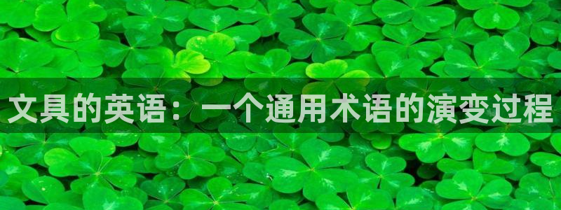 哪个才是九游会：文具的英语：一个通用术语
