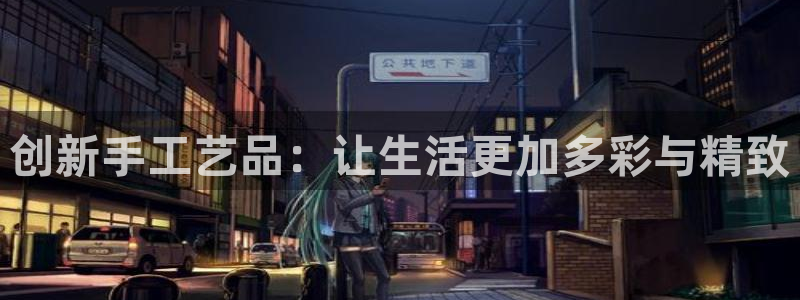 九游会国际站：创新手工艺品：让生活更加多