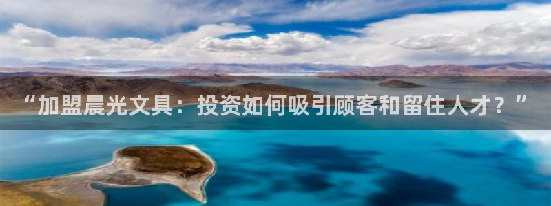 九游会注册送：“加盟晨光文具：投资如何吸