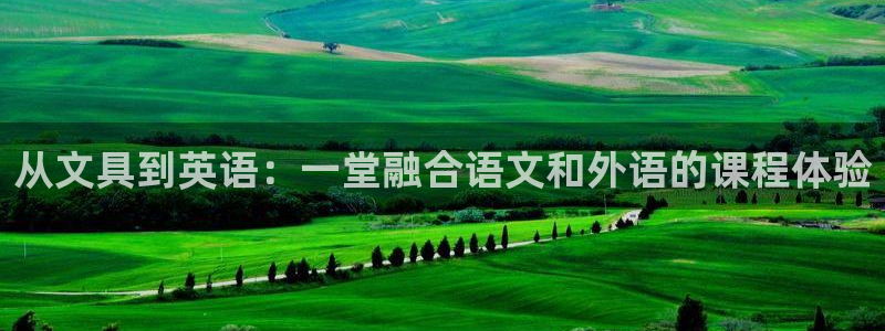 九游会苹果下载：从文具到英语：一堂融合语