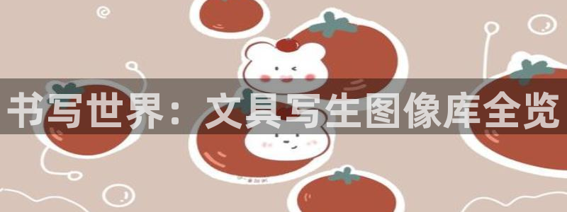九游会登录主页：书写世界：文具写生图像库