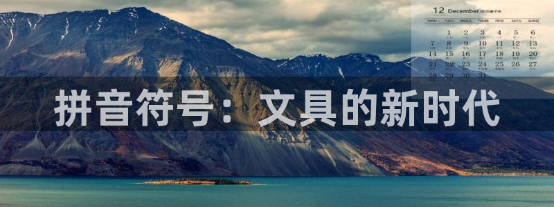 九游会游戏介绍：拼音符号：文具的新时代