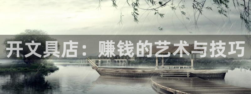 九游会j9不出款：开文具店：赚钱的艺术与