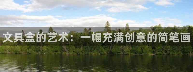 九曲灯游会：文具盒的艺术：一幅充满创意的