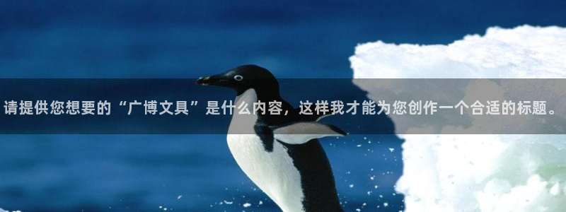 ag九游会老哥交流社区：请提供您想要的“