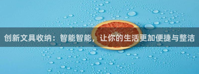 九游会国际 www：创新文具收纳：智能智