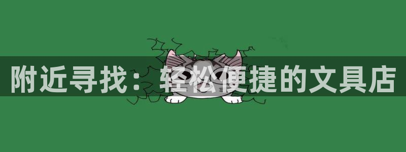 九游会论坛九哥：附近寻找：轻松便捷的文具