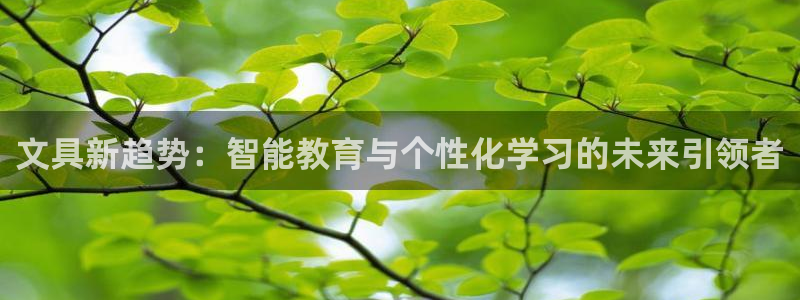 九游会体育网页：文具新趋势：智能教育与个
