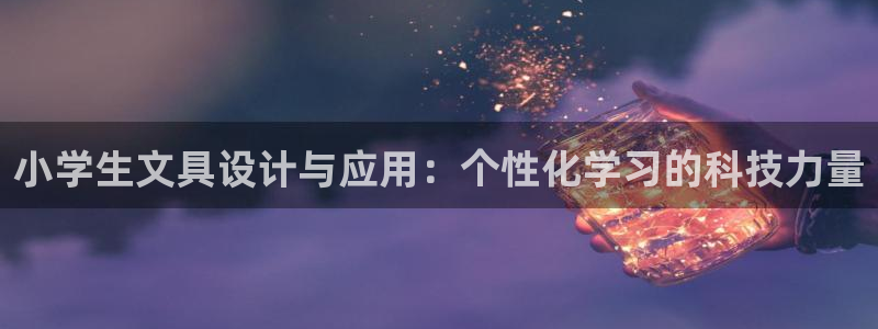 九游会俱乐部网址：小学生文具设计与应用：