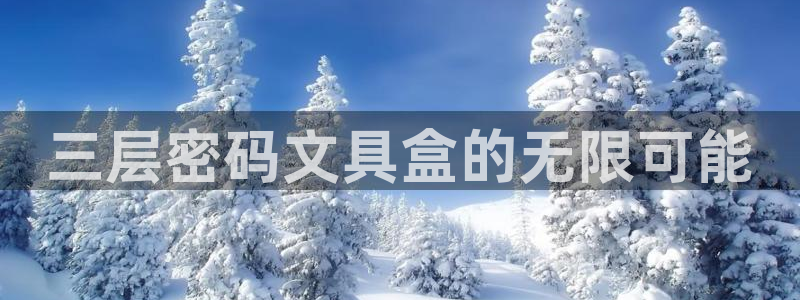 AG九游会导航：三层密码文具盒的无限可能