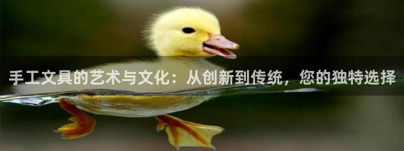 九游会体育官方：手工文具的艺术与文化：从