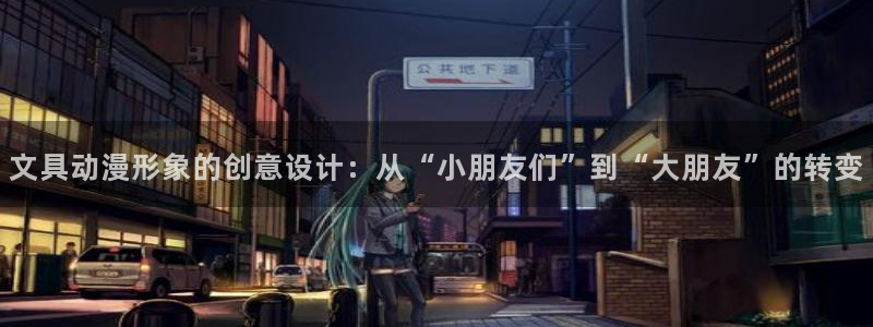 九游会网页版：文具动漫形象的创意设计：从