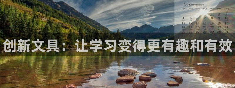 九游会注册登录：创新文具：让学习变得更有