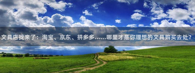 九游会真人游戏第一品牌：文具店找来了：淘