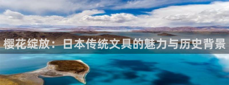 九游会注册网址：樱花绽放：日本传统文具的