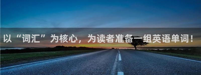九游会网赌：以“词汇”为核心，为读者准备