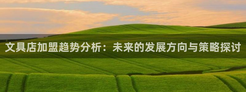 AG九游会j：文具店加盟趋势分析：未来的