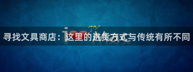 九游会网址进去：寻找文具商店：这里的进货