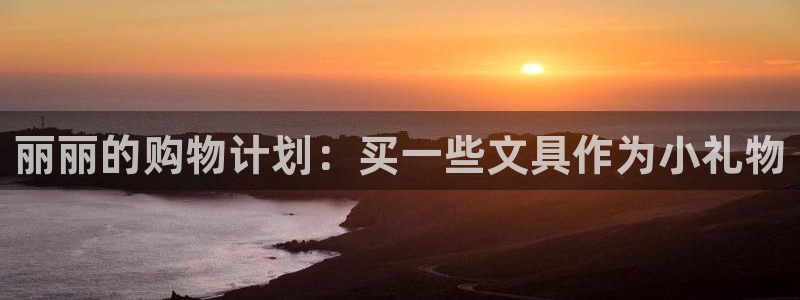 九游会官方登录：丽丽的购物计划：买一些文