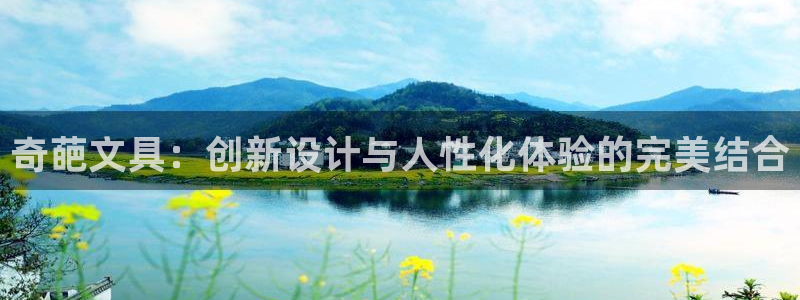 亚游游戏九游会：奇葩文具：创新设计与人性