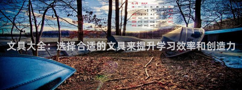 九游会登陆分享：文具大全：选择合适的文具