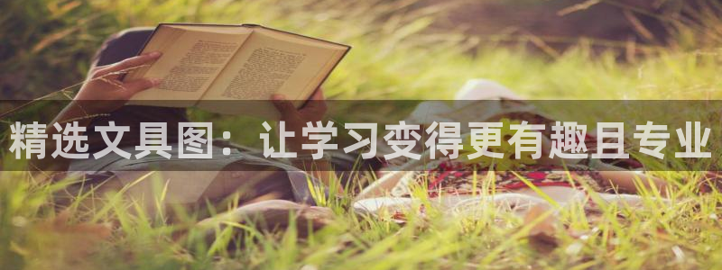 九游会交流群：精选文具图：让学习变得更有