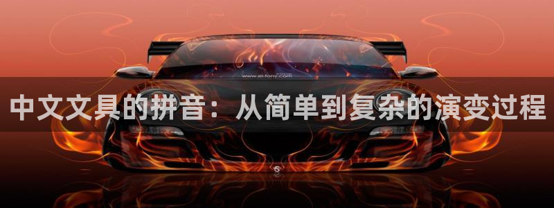 j9九游会官方网站国际：中文文具的拼音：